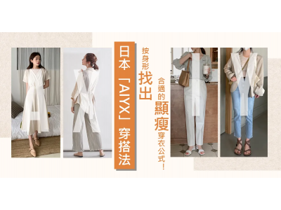 鬆身衫並非遮肉的好選擇，跟住日本「AIYX」穿搭法，按身形找出合適的顯瘦穿衣公式！！
