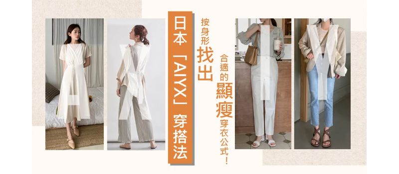 鬆身衫並非遮肉的好選擇，跟住日本「AIYX」穿搭法，按身形找出合適的顯瘦穿衣公式！！