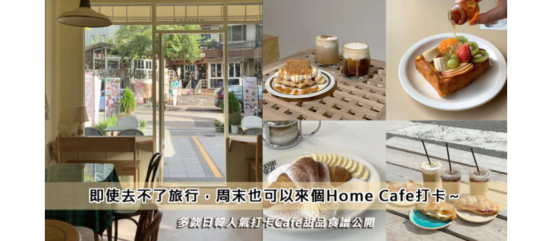即使去不了旅行，周末也可來個日韓 Home Cafe！多款日韓人氣Cafe打卡甜品食譜公開～